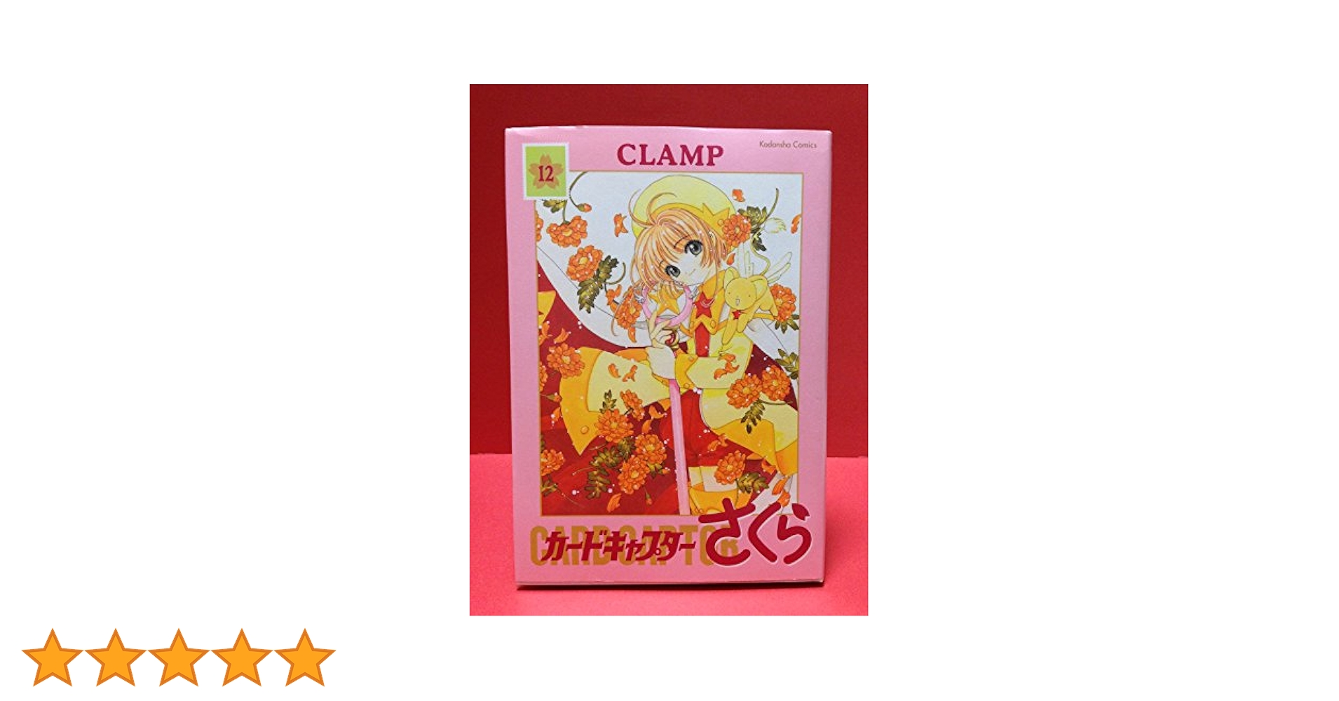 カードキャプターさくら　新装版　全巻　全12巻　送料無料 コミック】カードキャプターさくら(新装版)(全12巻)セット
